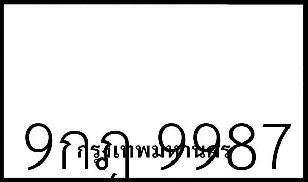 9กฎ 9987